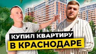 Купил квартиру в ЖК Самолет Краснодар | Сколько стоит квартира в Краснодаре | Сколько вышел ремонт