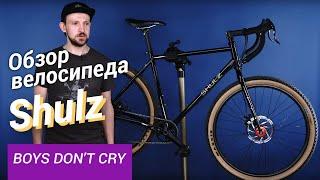 Гравийный велосипед Shulz Boys Don’t Cry (2020) | Хромолевый гревел на широких покрышках