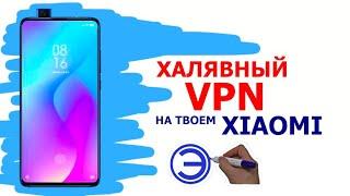 В КРИЗИС УСТАНОВИ БЕСПЛАТНЫЙ VPN НА MIUI 12