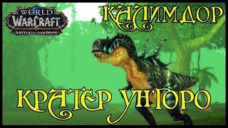 [achieve] Исследование Калимдора - Кратер Ун'Горо(Explore Un'Goro Crater)