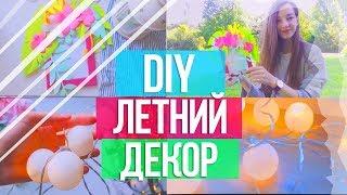 summer diy //летний декор комнаты //room decor // milena cay