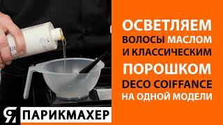 Осветляем волосы маслом и классическим порошком DECO COIFFANCE на одной модели!