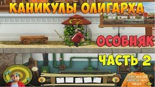 Как достать соседа 6: Каникулы олигарха. Особняк олигарха. Уровень 3 Сигара и журналы