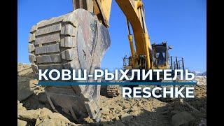 Ковш-рыхлитель Reschke