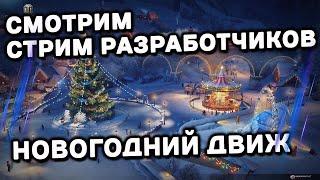 СМОТРИМ СТРИМ РАЗРАБОТЧИКОВ, НОВЫЙ СЕЗОН WOT CONSOLE  PS5 XBOX World of Tanks Modern Armor