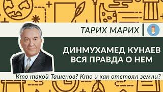 Динмухамед Кунаев. Вся правда о нем. Кто такой Ташенов? Кто и как отстоял земли? Декабрьские события