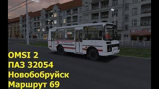 OMSI 2. ПАЗ 32054. Новобобруйск. Маршрут 69.