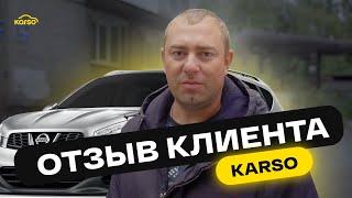 ОТЗЫВ КЛИЕНТА: ремонт авто с пробегом по гарантии Karso