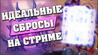 ЛУЧШИЙ ДИСКАРД ЛОК СНГ! Hearthstone - Растахановы игрища стрим моменты