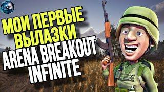 МОИ ПЕРВЫЕ ВЫЛАЗКИ В Arena Breakout: Infinite