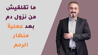 ما تقلقيش من نزول دم بعد عملية منظار الرحم | دكتور محمد عبدالفتاح السنيطي