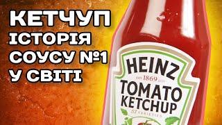 Історія кетчупу: від китайського соусу до улюбленого смаку мільйонів