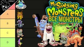 Тир лист ВСЕХ МОНСТРОВ | мои поющие монстры | my singing monsters