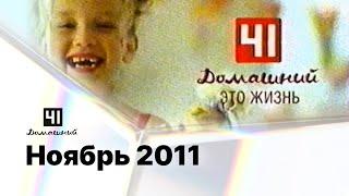 Реклама, анонсы и промо / 41-Домашний (Екатеринбург), 06.11.2011