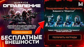 УСПЕЙ ЗАБРАТЬ ВНЕШНОСТИ ОБОРОТНИ БЕСПЛАТНО В WARFACE - Промо Страницы, Подарки за Рассылку