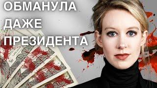 Как ОДНА Женщина Обманула Кремниевую Долину на Миллиарды