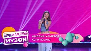 Милана Хаметова - Купи пёсика | ПЕРВОКЛАССНЫЙ МУЗОN 2023