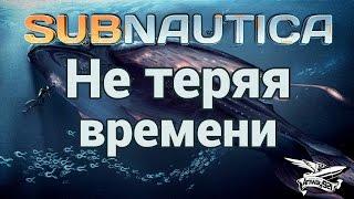 Стрим - Subnautica - Не теряя времени - Скоростное прохождение - Часть 1