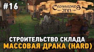 Crossroads Inn #16 Строительство склада,массовая драка (HARD)