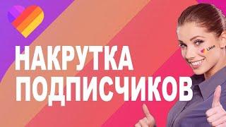 Накрутка подписчиков в Likee 