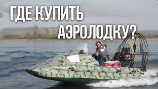 ГДЕ КУПИТЬ АЭРОЛОДКУ? - Компания Аэротрейд