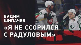 Вадим ШИПАЧЕВ: Как я мог влиять на Знарка? / отношения с Радуловым / Билялетдинов #интервьюШевченко