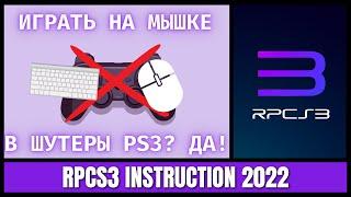 Полная инструкция по настройке мышки для шутеров с PS3 RPCS3 2022 эмулятор