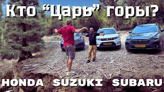 Subaru CrossTrek, Suzuki Vitara, Honda CRV. Сравнили три полноприводных кроссовера вне асфальта!