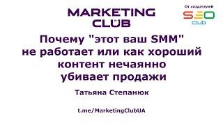 "Почему SMM не работает и хороший контент убивает продажи" - Татьяна Степанюк, Marketing Club® UA