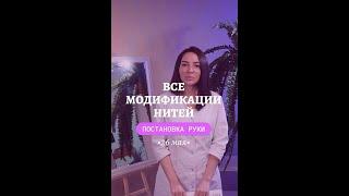 Практикум «постановка руки» с применением разных модификаций мезонитей