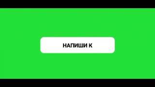 футаж на зелёном фоне "напиши комментарий"