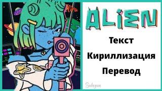 Lee Suhyun – ALIEN | Текст + Кириллизация + Перевод | lira