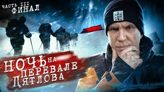 NIGHT at the DYATLOV PASS! Revealed the MYSTERY? 3 episode of 3