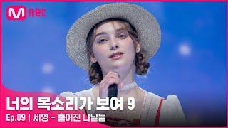 [EN/JP] [9회] 청정 보이스+완벽한 한국어 발음! 산골 소녀 '세영' - 흩어진 나날들#너의목소리가보여9 EP.9 | Mnet 220326 방송