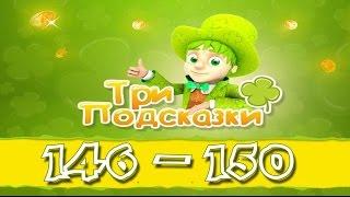 Игра Три подсказки 146, 147, 148, 149, 150 уровень в Одноклассниках и в Вконтакте.