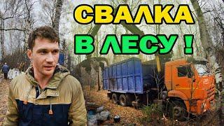 УБИРАЕМ СВАЛКУ В ЛЕСУ! ЧЕЙ ЭТО МУСОР?