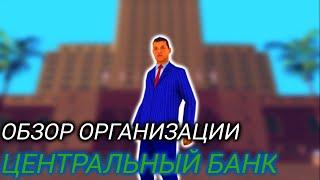 ОБЗОР ОРГАНИЗАЦИИ ЦЕНТРАЛЬНЫЙ БАНК | Arizona RP