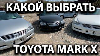 Какой комплектации выбрать Toyota Mark X