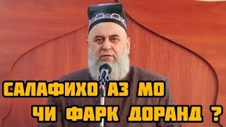 Хочи Мирзо - Салафихо аз мо чи фарк доранд !!!