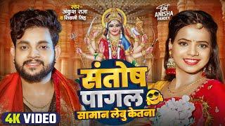 #Video | संतोष पागल सामान लेबू केतना ? | #Ankush Raja | #Shivani Singh | Bhojpuri Devi Geet 2025