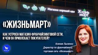 «Жизньмарт»: как устроен магазин франчайзинговой сети, и чем он привлекает покупателей?