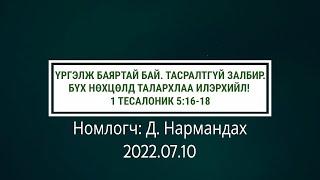 Үргэлж баяртай бай. Тасралтгүй залбир. Бүх нөхцөлд талархлаа илэрхийл! 1 Тесалоник 5:16-18