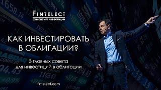 Как инвестировать в облигации? 3 главных совета для инвестиций в облигации | Финтелект