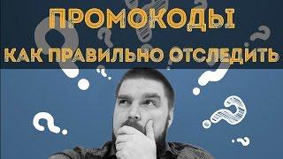 Отслеживание эффективности рекламных кампаний с помощью промокодов. Просто о сложном