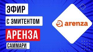 Саммари эфира с эмитентом Аренза