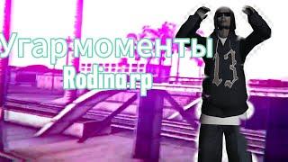 Угарные моменты Rodina rp #gta #rodinarp #samp #crmp #arizona #самп #самп #гта #рекомендации #рек