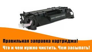 Правильная заправка лазерного картриджа! 12А, 703, 05А, 80А, 49А, 53А