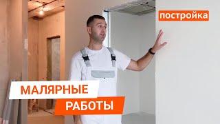 Ремонт глазами прораба. Малярные работы. Интернет-магазин Постройка