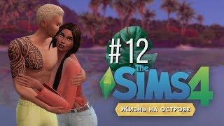 Поцелуй русалки #12 / The Sims 4 Жизнь на острове