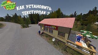  КАК УСТАНОВИТЬ ТЕКСТУР-ПАК на My Summer Car ?! 2023